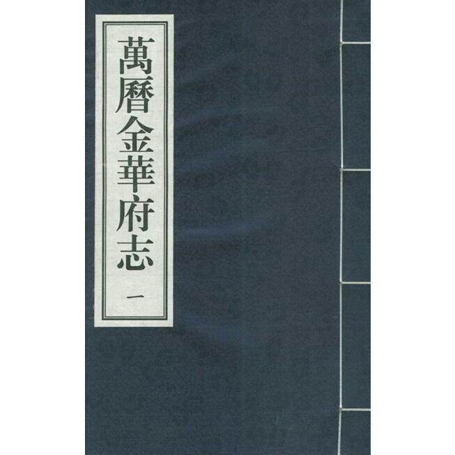 万历金华府志 一函十二册 金华市地方志编纂委员会整理 线装 国家图书馆出版社 9787501352487