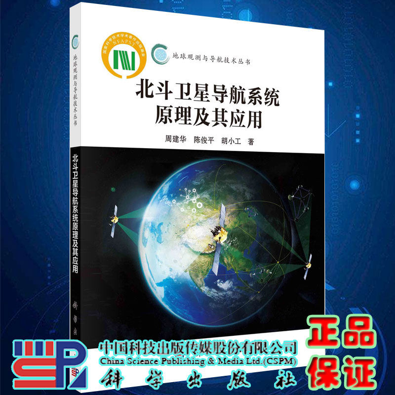 北斗卫星导航系统原理及其应用地球观测与导航技术丛书周建华陈俊平胡小工著科学出版社9787030522276