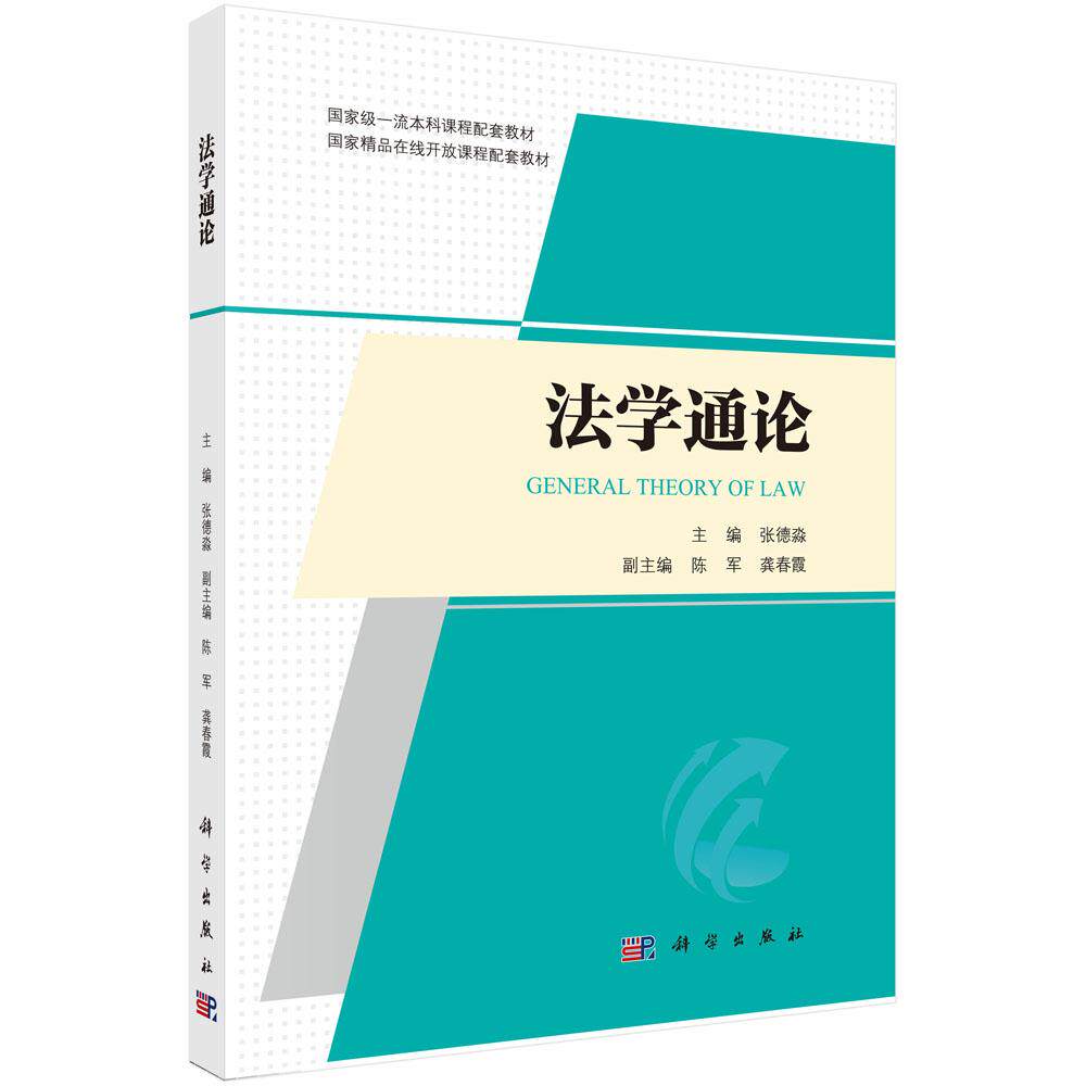 法学通论 平装 张德淼 科学出版社 9787030805584