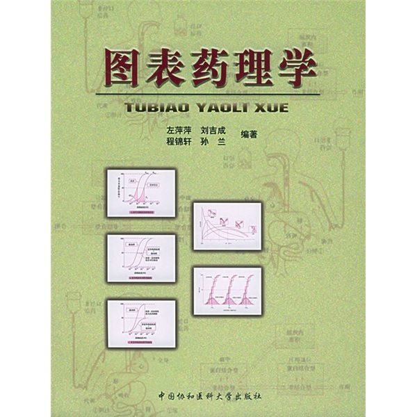 图表药理学 左萍萍 中国协和医科大学出版社