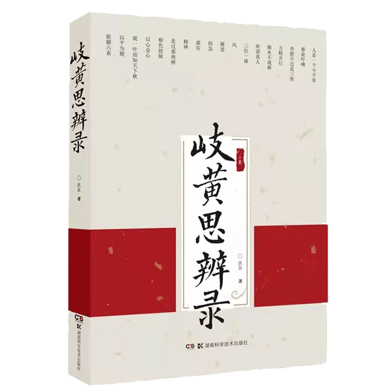 正版 岐黄思辨录 阐明了三焦 经络系统的实质舌诊脉诊的原理临床医生中医爱好者参考阅读 洪泉著湖南科学技术出版社