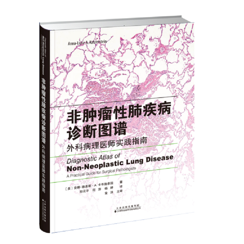 正版现货 非肿瘤性肺疾病诊断图谱 外科病理医师实践指南 安娜-路易斯·A.卡岑施泰因 天津科技翻译出版社