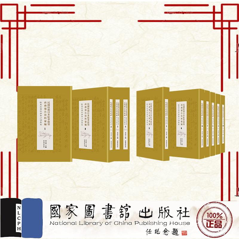 民国时期日本驻华使领商务报告资料汇编 欧美在华经济势力调查卷 全十五册 李少军 国家图书馆出版社 9787501380039