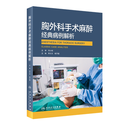 现货正版全新胸外科手术麻醉经典病例解析主编李文志杨万超人民卫生出版社9787117316927