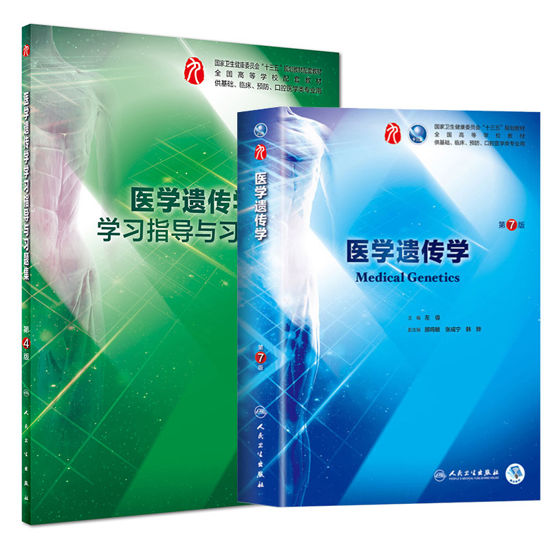 共两册 正版现货 医学遗传学+学习指导与习题集第4版四9版九轮配套教材 人民卫生出版社