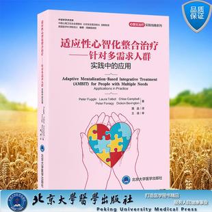 适应性心智化整合治疗 针对多需求人群 实践中的应用 心智化治疗实践指南系列  聂晶 译 平装 北京大学医学出版社9787565934803
