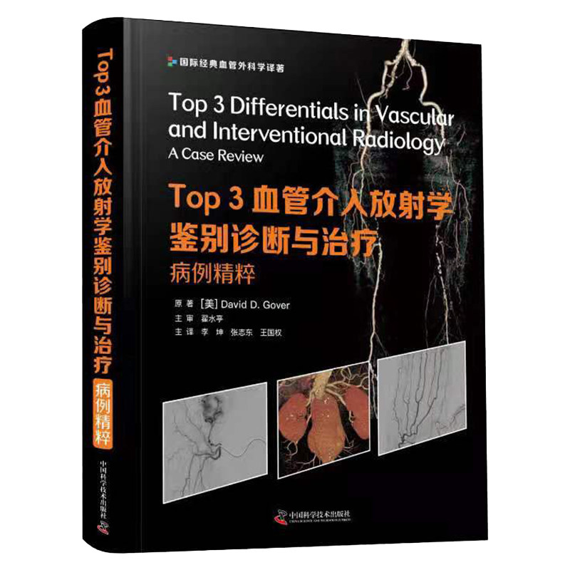现货正版全新Top3血管介入放射学鉴别诊断与治疗病例精粹术前病例 手术病例 特殊病例 大卫D戈弗著9787504689276 科学技术出版社