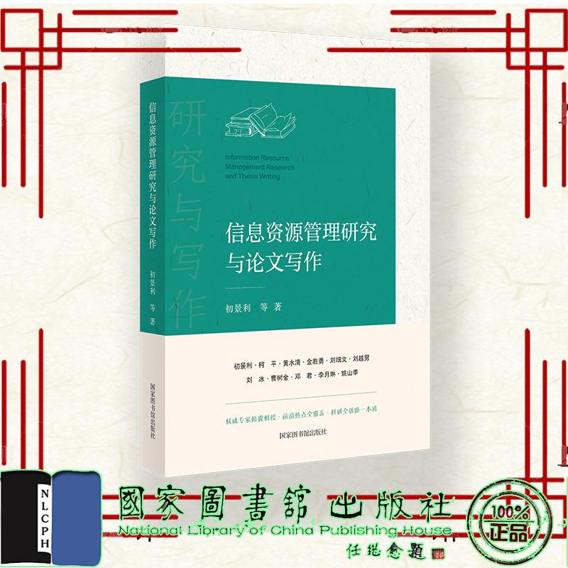 信息资源管理研究与论文写作 初景利 平装 国家图书馆出版社9787501387410