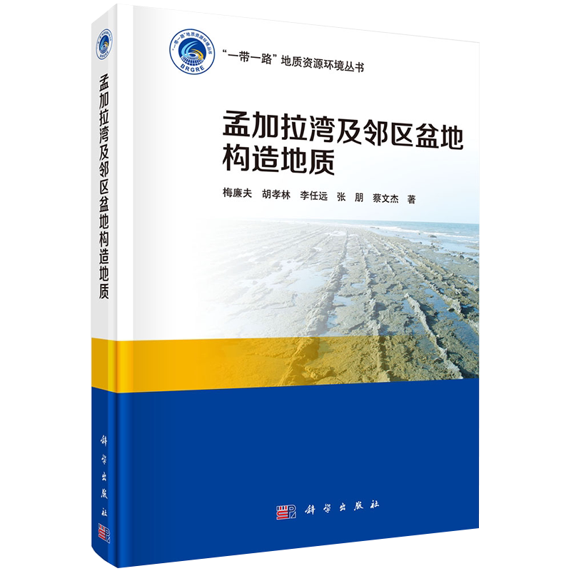 正版现货孟加拉湾及邻区盆地构造地质一带一路地质资源环境丛书梅廉夫等著科学出版社9787030557032
