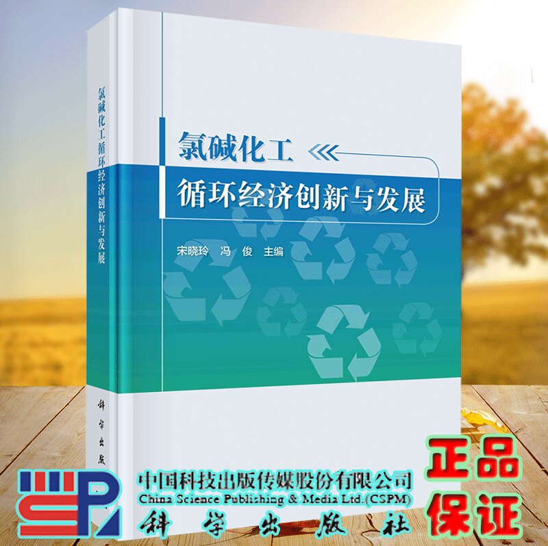 正版现货 氯碱化工循环经济创新与发展 宋晓玲 冯俊 科学出版社 9787030731159