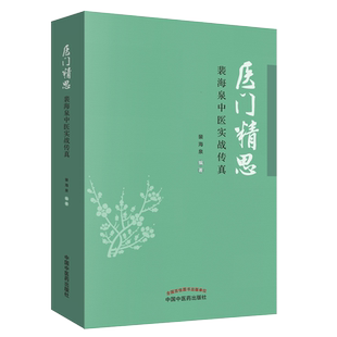现货 医门精思/裴海泉中医实战传真/中国中医药出版社/裴海泉/9787513254243