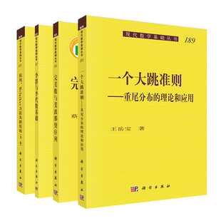 共4册 完美数与斐波那契序列/混沌Melnikov方法及新发展 第二版/李群与李代数基础/一个大跳准则 重尾分布的理论和应用