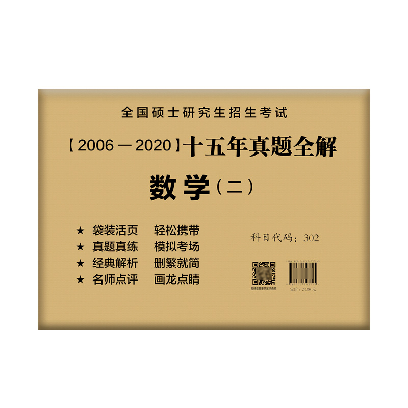 现货2006-2020十五年真题全解数学二考研数学历年真题全国硕士研究生招生考试9787572303715