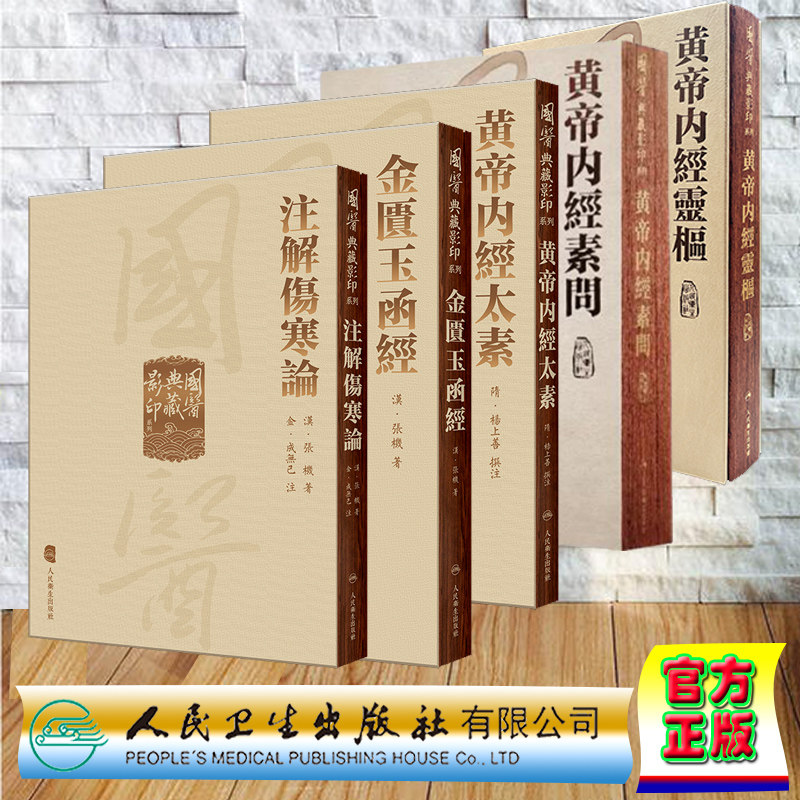 套装5本 國醫典藏影印系列 金匱玉函經/黃帝內經靈樞/黃帝內經素問/黄帝内經太素/注解傷寒論 人民卫生出版社