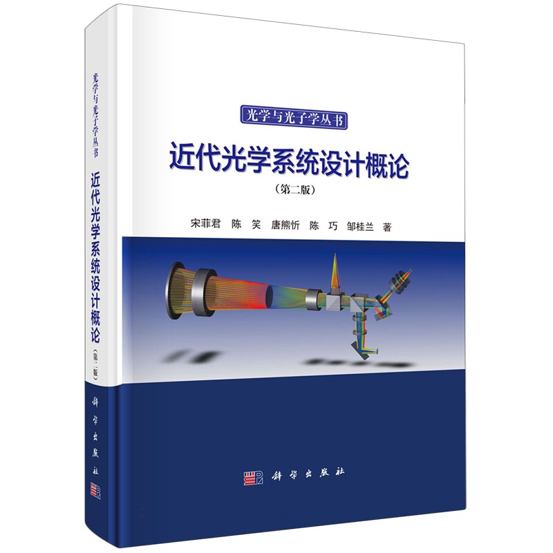 正版全新 精装 近代光学系统设计概论第二版 宋菲君 科学出版社 9787030788689