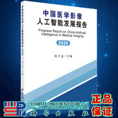 中国医学影像人工智能发展报告2020主编刘士远科学出版 社9787030672612