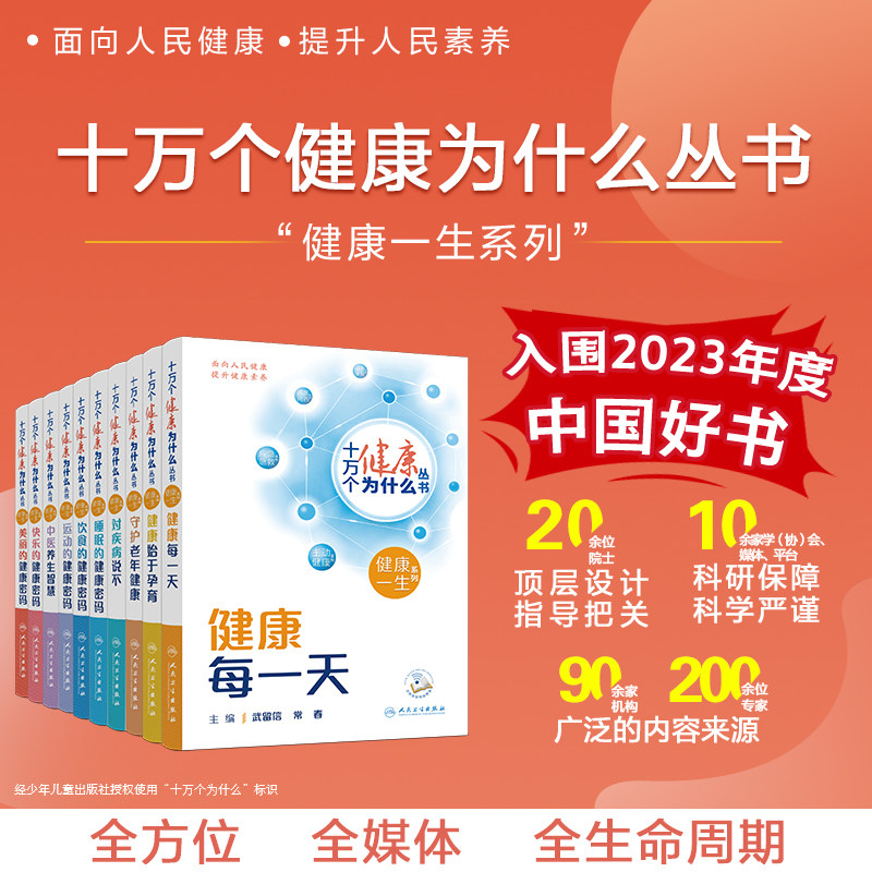 10本套 入围2023年度中国好书 十万个健康为什么丛书 健康一生系列 普通家庭阅读查阅收藏健康科普书 人民卫生出版社