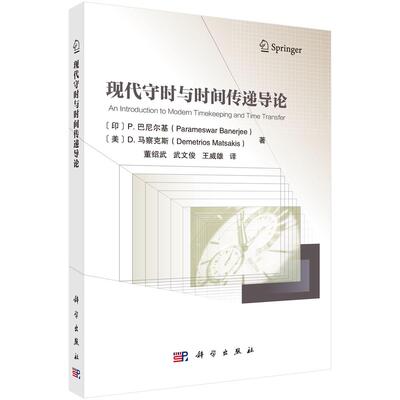 现代守时与时间传递导论 董绍武 平装 科学出版社9787030850126