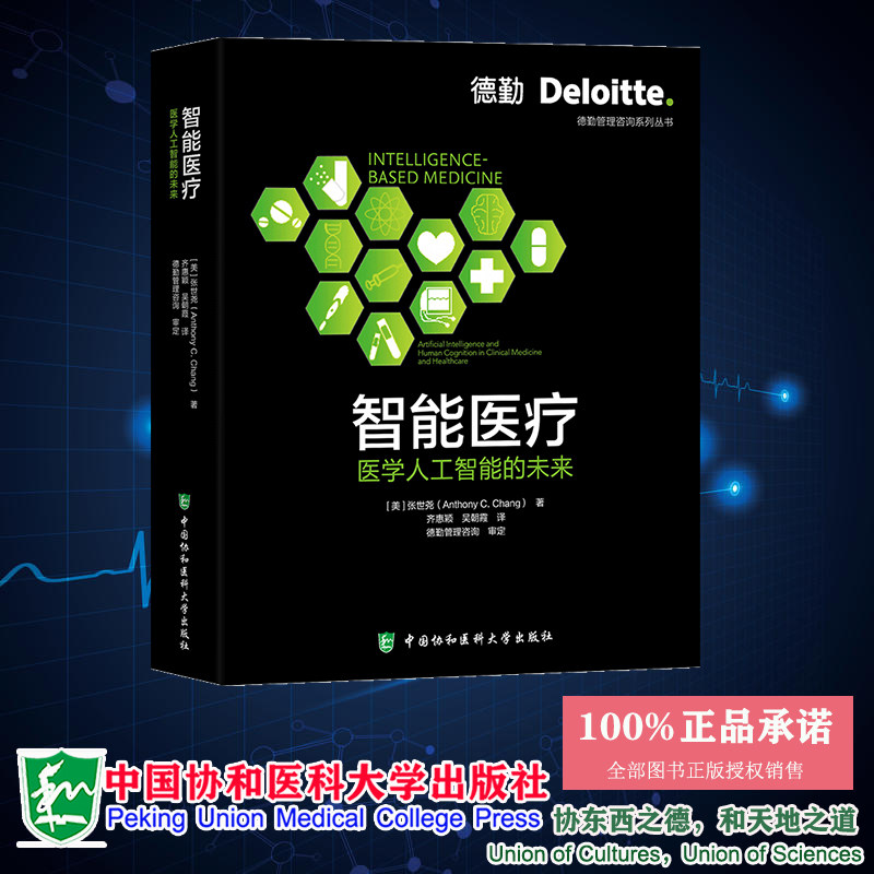 现货正版 智能医疗 医学人工智能的未来 美 张世尧 齐惠颖 吴朝霞 译 中国协和医科大学出版社 9787567921429