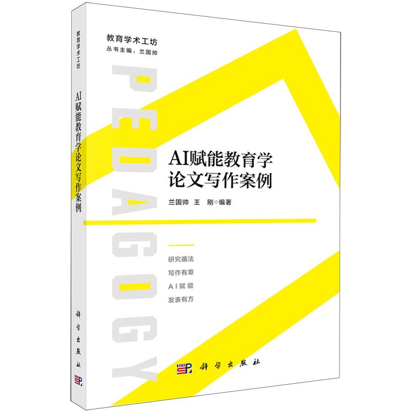 AI赋能教育学论文写作案例 兰国帅 平装 科学出版社9787030861474