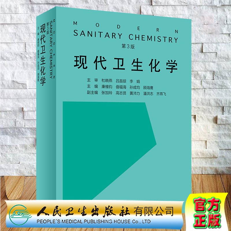 现代卫生化学第3版三人民卫生出版社康维钧毋福海孙成均顾海鹰9787117309578