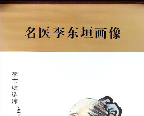 现货 中国历代名医画像：李东恒 （蒋兆和/绘）北京科技 500mm 985mm