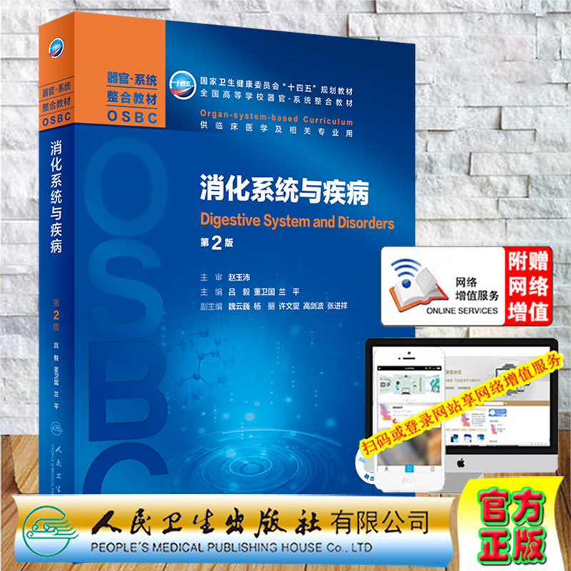 消化系统与疾病第2版二器官系统整合教材OSBC十四五规划教材供临床医学及相关专业用人民卫生出版社吕毅董卫国9787117308601