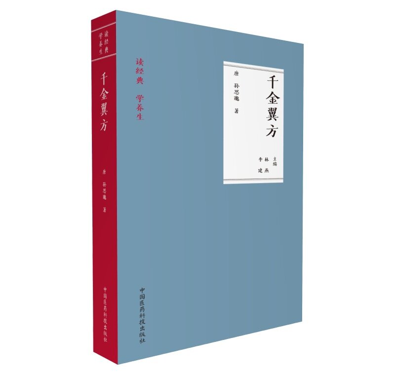 现货 读经典 学养生 千金翼方 林燕 李建主编 中国医药科技出版社