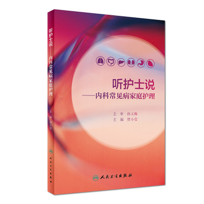 正版现货 听护士说 内科常见病家庭护理 贾小莹主编 人民卫生出版社