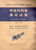高级医师进阶 副主任医师 中国协和医科大学出版 现货 社 高级卫生专业技术资格考试用书 呼吸内科学模拟试卷 师 正版 主任医