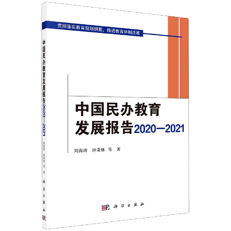 正版现货 中国民办教育发展报告2020-2021 周海涛等 科学出版社 9787030713179平装胶订