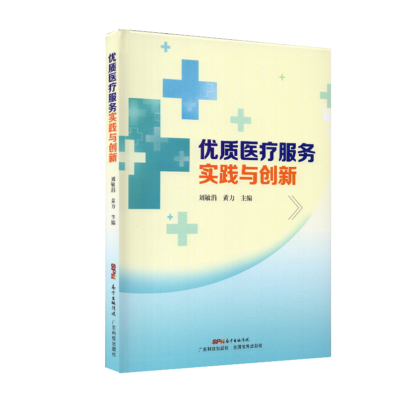 现货优质医疗服务实践与创新 主编刘敏涓 黄力 广东科学技术出版社9787535974891