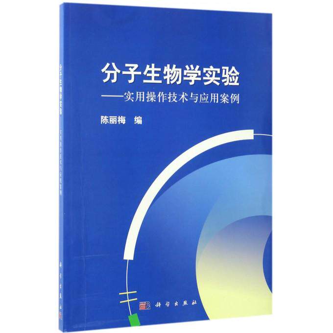 分子生物学实验 实用操作技术与应用案例 平装胶订 陈丽梅 科学出版社 9787030517746