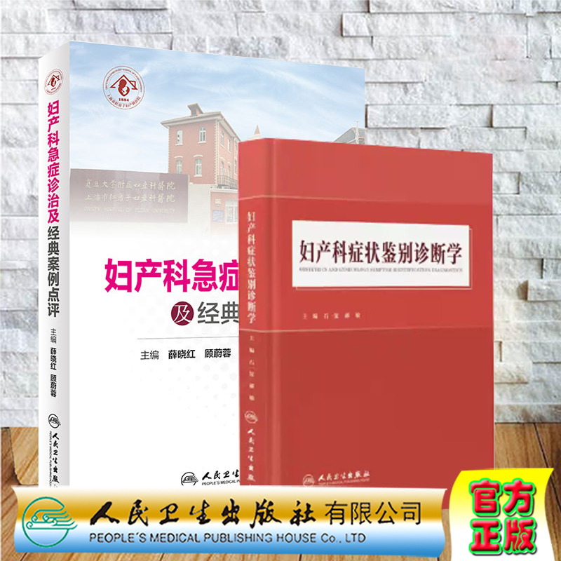 共2册妇产科症状鉴别诊断学/妇产科急症诊治及经典案例点评人民卫生出版社9787117312776