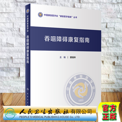 现货 吞咽障碍康复指南中国康复医学会康复医学指南丛书人民卫生出版社窦祖林9787117306843