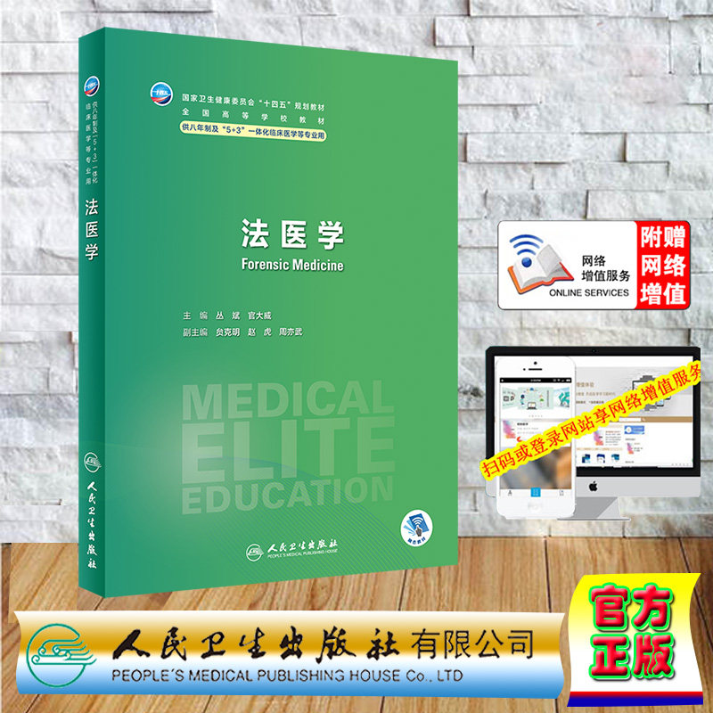 现货正版 赠网络增值服务 平装 法医学 八年制 十四五规划教材 丛斌 官大威 人民卫生出版社 9787117356190