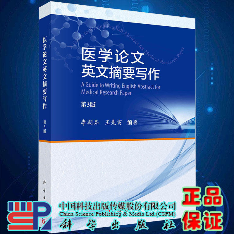 医学论文英文摘要写作第3版李朝品王先寅编著科学出版社9787030681577