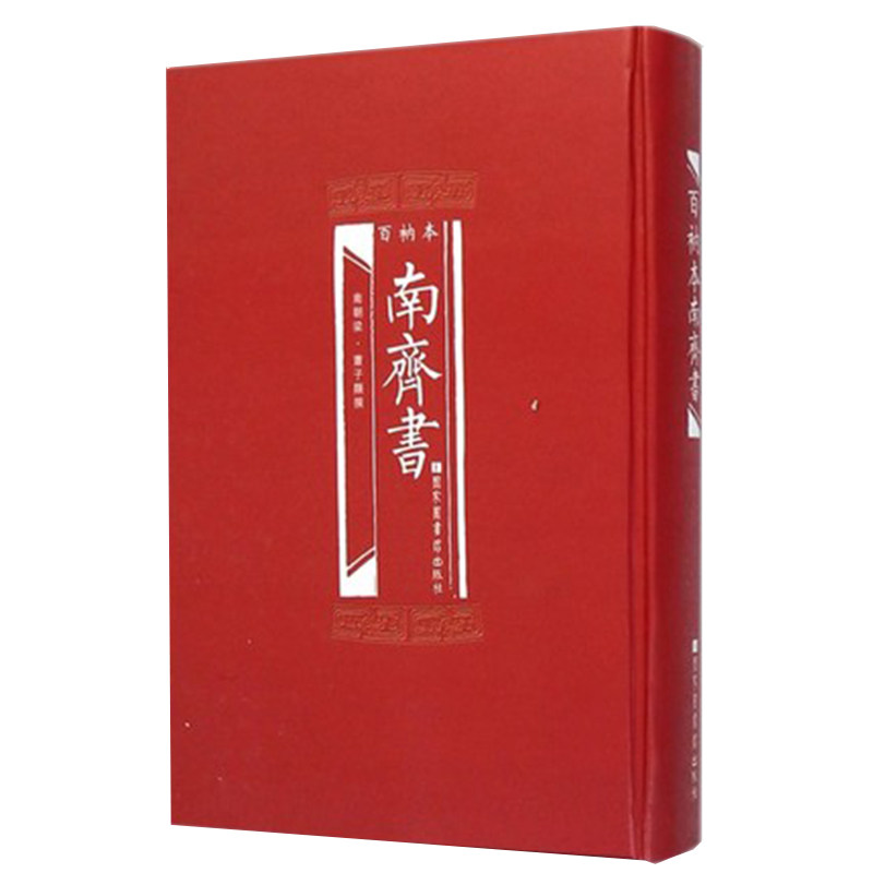 正版现货 百衲本二十四史 南齐书(精装)[梁]萧子显/撰 国家图书馆出版社