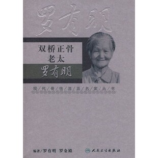 现货 现代骨伤科流派名家丛书 双桥正骨老太罗有明 罗有明等编著 人民卫生出版社 医学 中医 中医临床