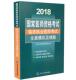 社 北京大学医学出版 9787565905292 2018国家医师资格考试临床执业医师考试全真模拟及精解 现货