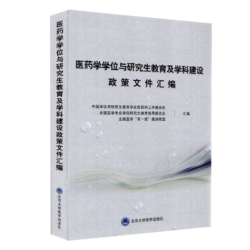 现货 医药学学位与研究生教育及学科建设政策文件汇编北京大学医学出版社9787565920219