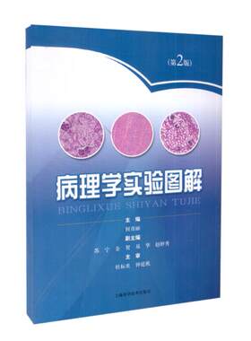 现货 病理学实验图解(第2版)何彦丽编 上海科学技术出版社