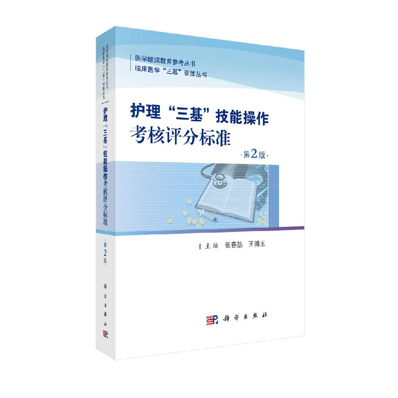 现货 护理(三基)技能操作考核评分标准 医学继续教育参考用书 张春舫主编 科学出版社