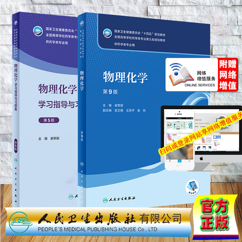 两本套 物理化学 第9版+物理化学学习指导与习题集 第5版 全国高等学校药学类专业第九轮规划教材 崔黎丽 人民卫生出版社
