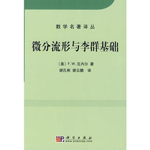 正版现货 微分流形与李群基础/数学名著译丛 科学出版社