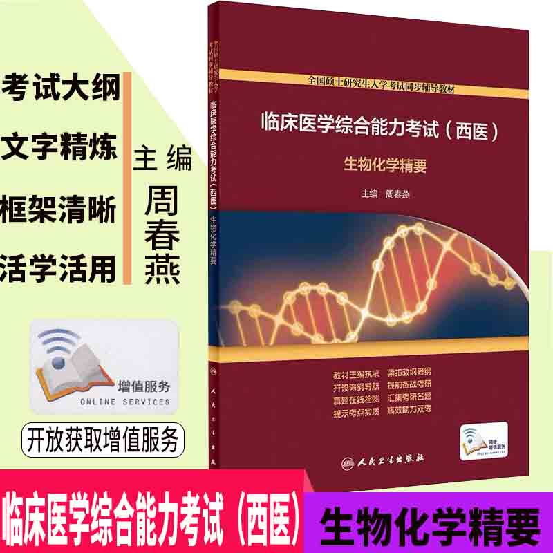 现货 临床医学综合能力考试（西医）生物化学精要 硕士研究生入学考试同步辅导教材（配增值）人民卫生出版社