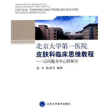 北京大学第一医院皮肤科临床思维教程——以问题为中心的探讨 涂平，陈喜雪 编著 北京大学医学出版社