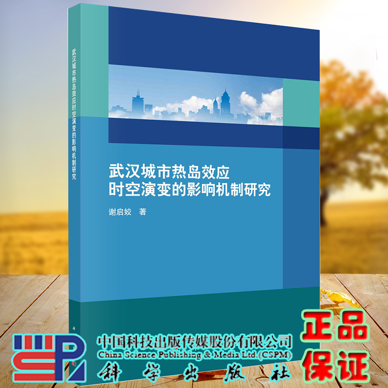 正版全新现货平装 武汉城市热岛效应时空演变的影响机制研究 谢启姣 科学出版社9787030676139