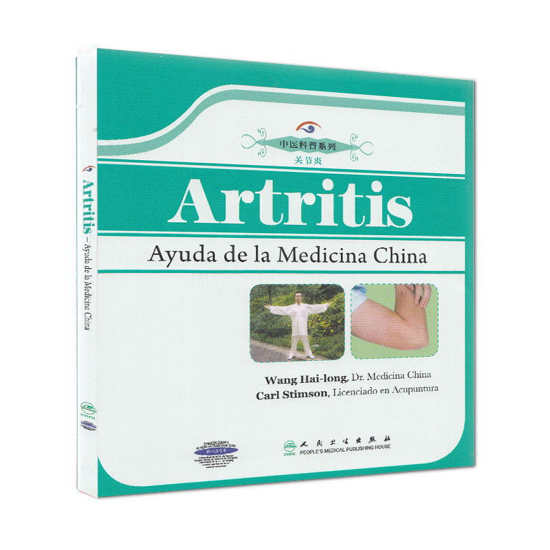 正版现货 Arthritis-Help From Chinese Medicine中医科普系列－关节炎（西班牙文） 人民卫生出版社 王海隆