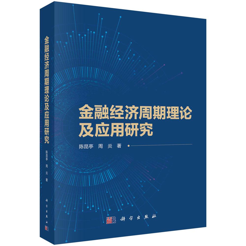 金融经济周期理论及应用研究陈昆亭科学出版社9787030777126